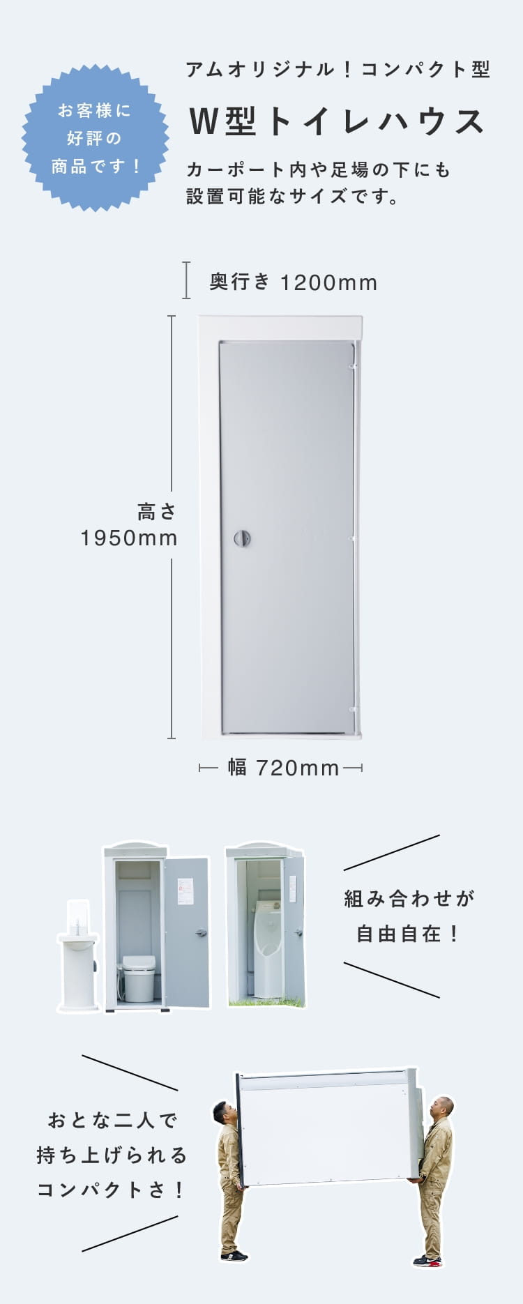 アムオリジナル！コンパクト型W型トイレハウス